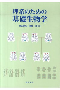 楽天ブックス 理系のための基礎生物学 菊山宗弘 本 楽天ブックス 理系のための基礎生物学 菊山宗弘 本